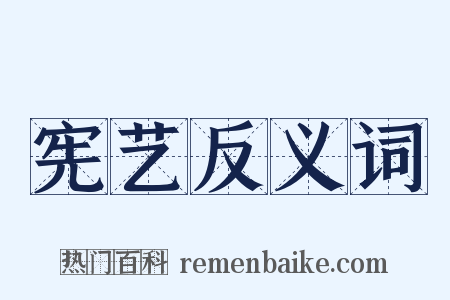 宪艺反义词是什么意思的图片